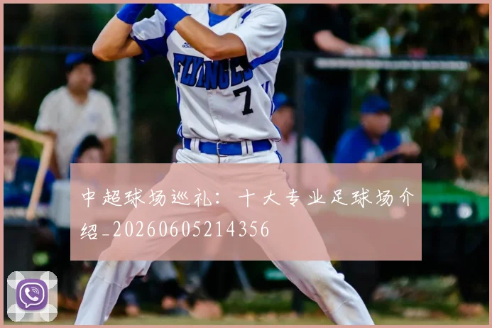 中超球场巡礼：十大专业足球场介绍_20260605214356