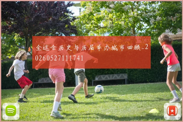 全运会历史与历届举办城市回顾_20260527111741