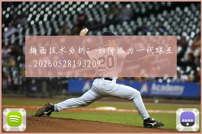 梅西技术分析：如何成为一代球王_20260528193209