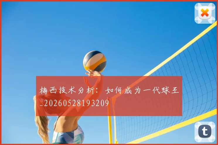 梅西技术分析：如何成为一代球王_20260528193209