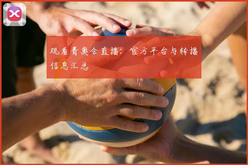 观看青奥会直播：官方平台与转播信息汇总