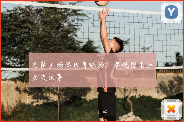 巴萨主场诺坎普球场:参观指南和历史故事