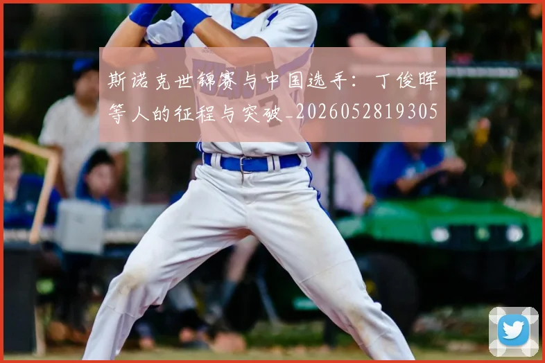 斯诺克世锦赛与中国选手：丁俊晖等人的征程与突破_20260528193053
