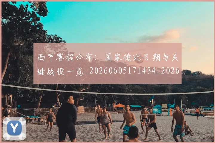 西甲赛程公布:国家德比日期与关键战役一览_20260605171434_20260703181922