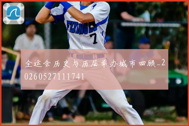 全运会历史与历届举办城市回顾_20260527111741