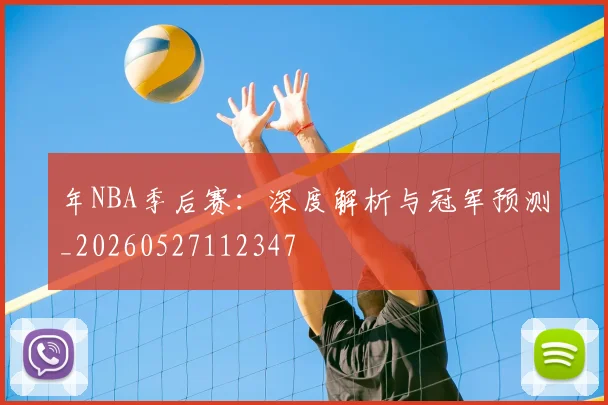 年NBA季后赛：深度解析与冠军预测_20260527112347