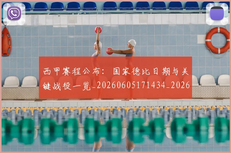 西甲赛程公布：国家德比日期与关键战役一览_20260605171434_20260703181922