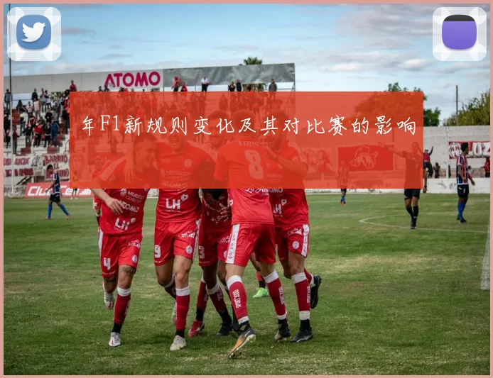 年F1新规则变化及其对比赛的影响