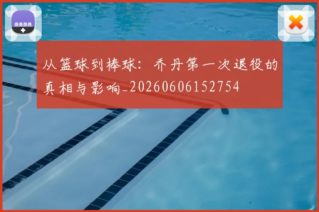 从篮球到棒球：乔丹第一次退役的真相与影响_20260606152754