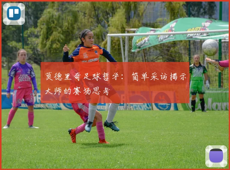 莫德里奇足球哲学：简单采访揭示大师的赛场思考