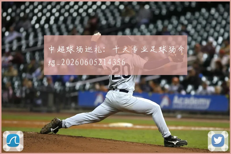 中超球场巡礼：十大专业足球场介绍_20260605214356